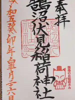 鵠沼伏見稲荷神社(神奈川県)