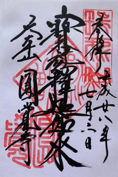 宮川円覚寺の御朱印
