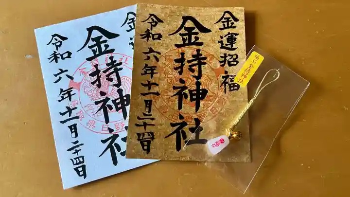 金持神社の御朱印