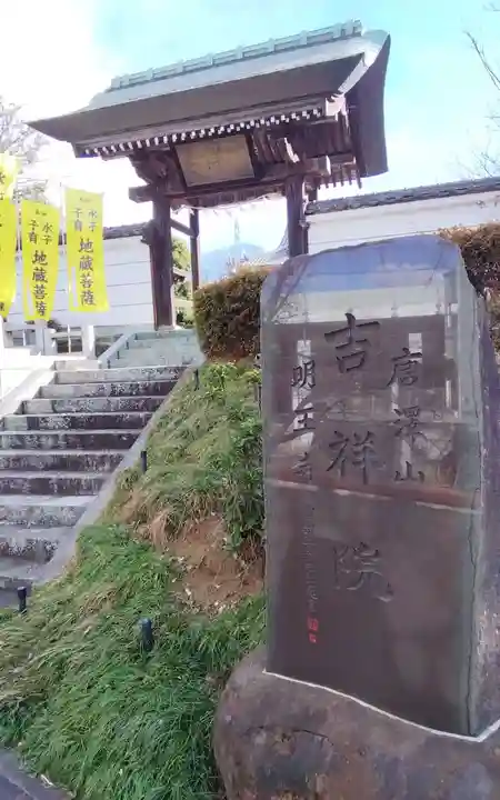 吉祥院(東京都)