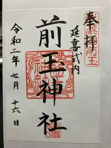 前玉神社の御朱印