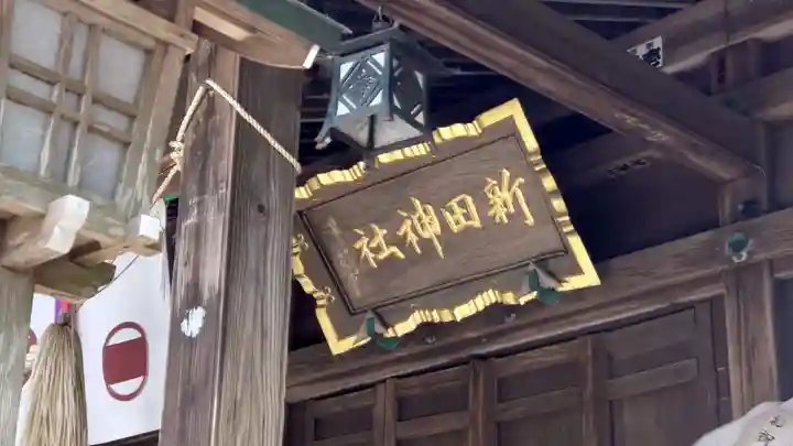 新田神社の本殿・本堂