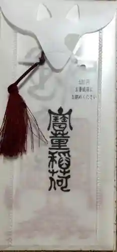 宝童稲荷神社の授与品その他
