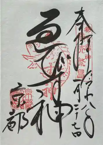 京都ゑびす神社の御朱印