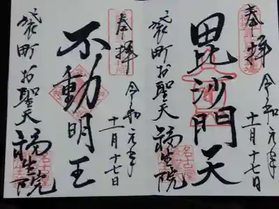 袋町お聖天　福生院(愛知県)