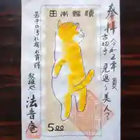 法音庵の御朱印