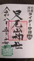 大前神社の御朱印