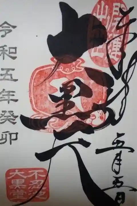 不忍池大黒天直書き御朱印