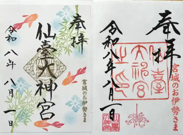 仙台大神宮の御朱印