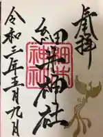 細井神社の御朱印