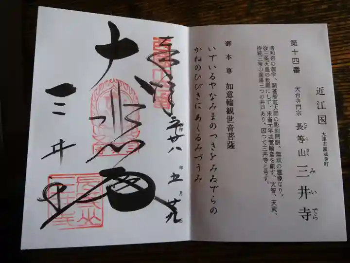 園城寺(三井寺)の御朱印