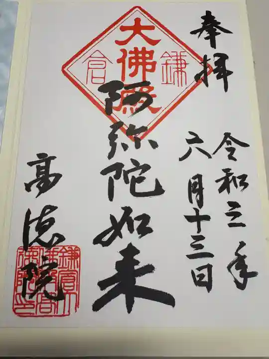 高徳院の御朱印