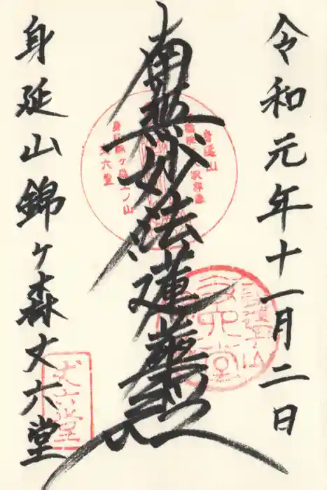 丈六堂の御朱印