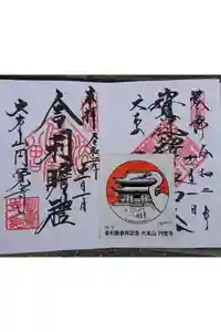 円覚寺の御朱印