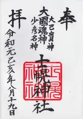 士幌神社の御朱印