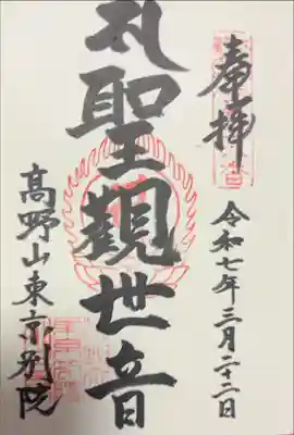 江戸三十三観音めぐり 第二十九番札所