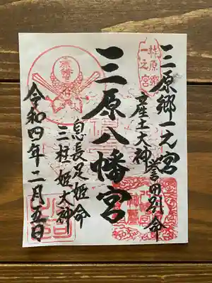 三原八幡宮の御朱印