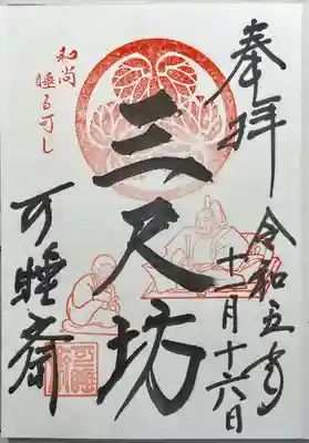 秋葉總本殿可睡斎(静岡県)