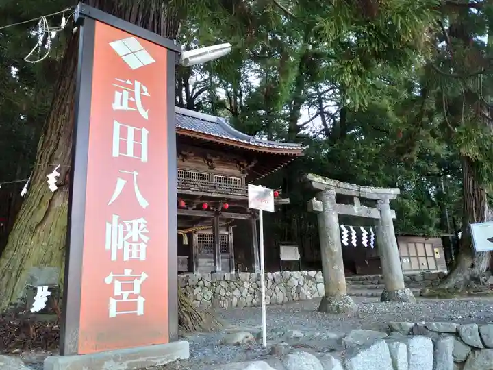 武田八幡宮のその他建物