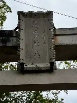 穂高神社本宮(長野県)