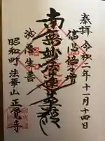山梨県 昭和町 正覚寺の御朱印