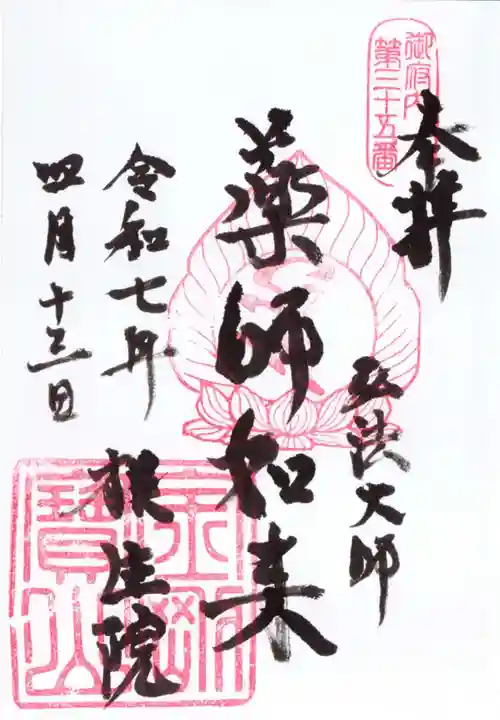 根生院の御朱印