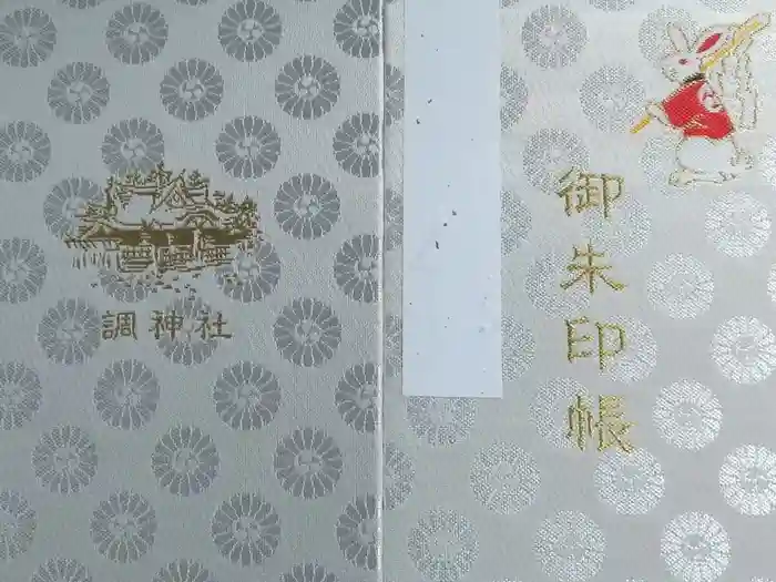 調神社の御朱印帳