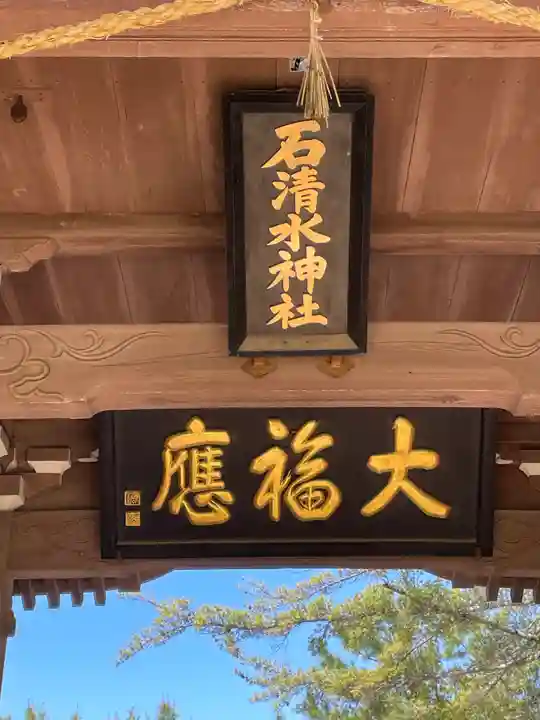 石清水神社(香川県)