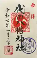 代田八幡神社(東京都)