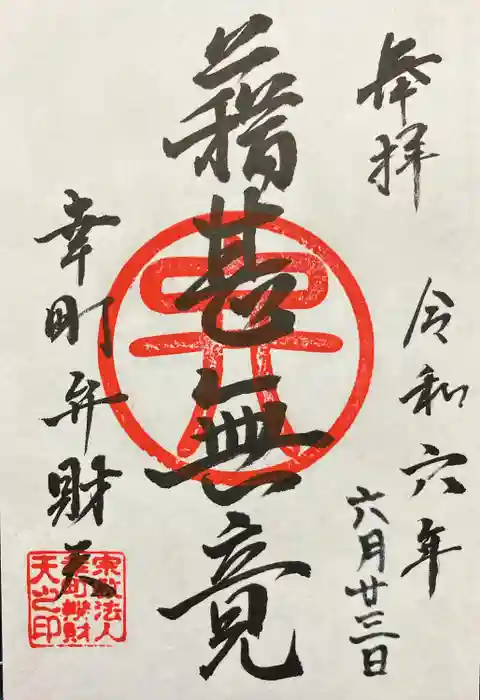幸町辨財天の御朱印