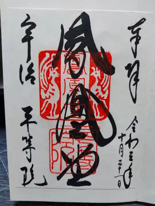 平等院の御朱印