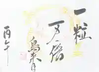 釧路一之宮 厳島神社の御朱印