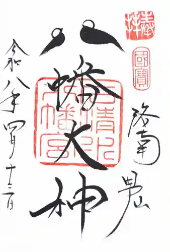 石清水八幡宮の御朱印