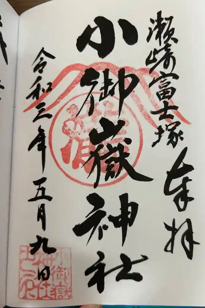 浅間神社の御朱印