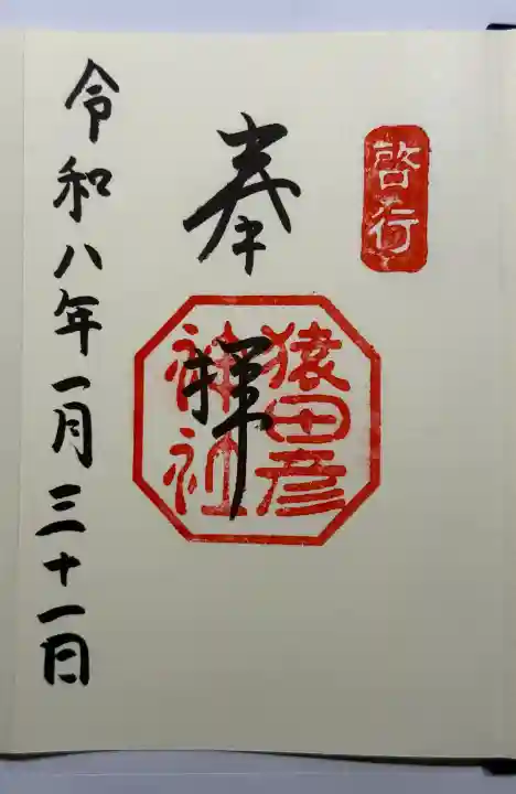 猿田彦神社の御朱印