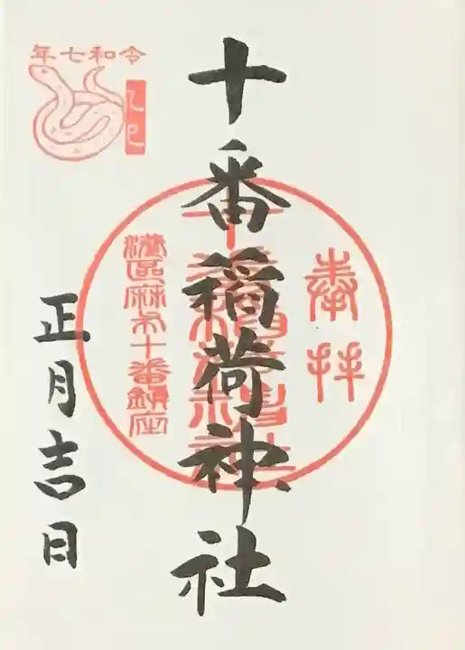 十番稲荷神社の御朱印