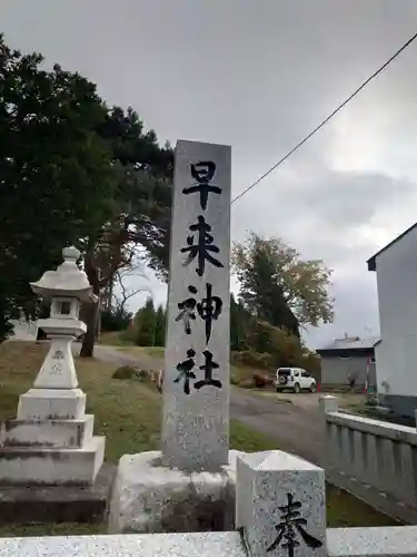早来神社(北海道)
