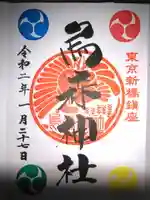 烏森神社の御朱印