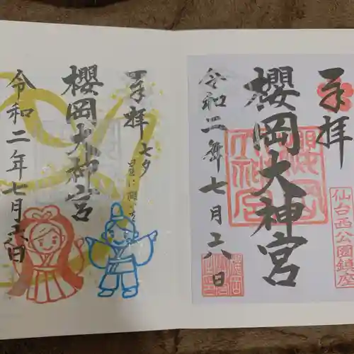 櫻岡大神宮の御朱印