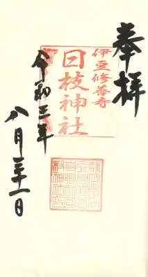 日枝神社の御朱印