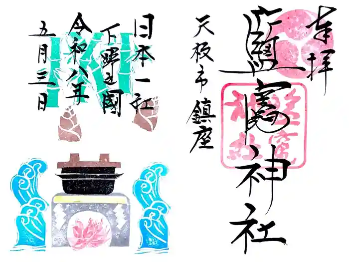 塩竈神社の御朱印