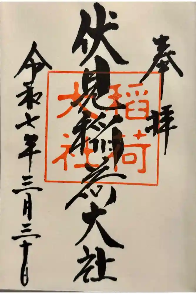 伏見稲荷大社の御朱印