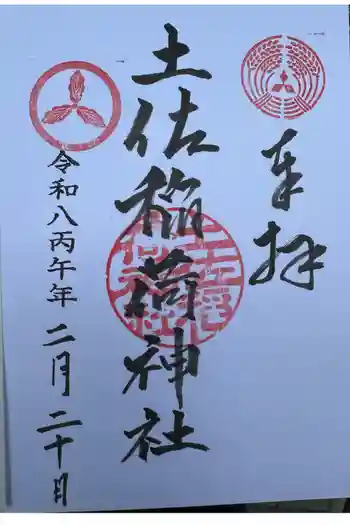 土佐稲荷神社の御朱印 2026年02月