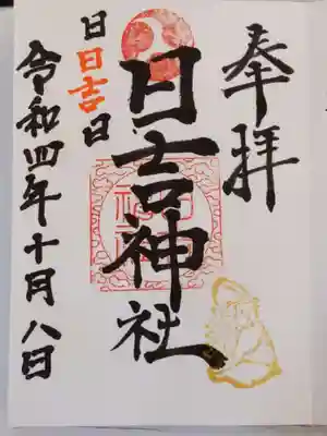 日吉神社の御朱印