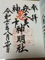 安久美神戸神明社の御朱印