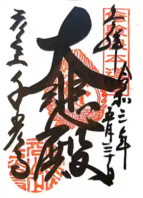 御朱印　大和北部八十八ケ所39番