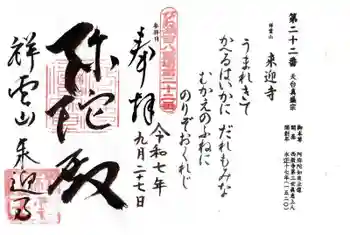 来迎寺の御朱印 2025年09月