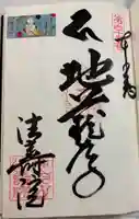 法寿院の御朱印