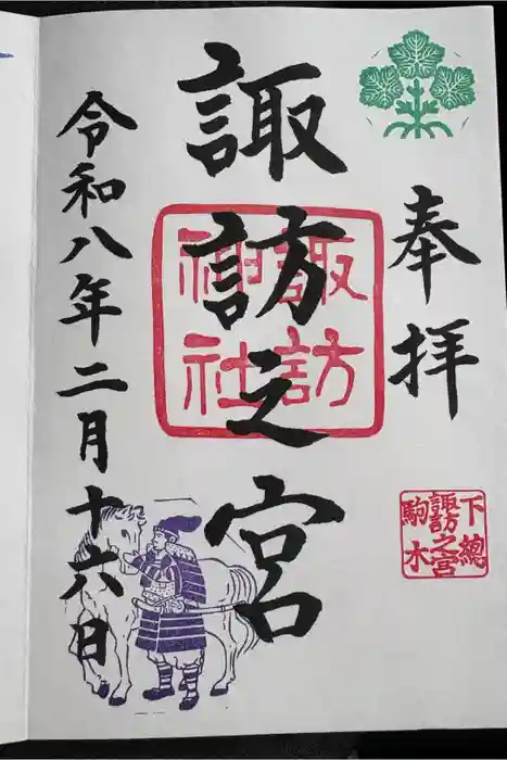 駒木諏訪神社の御朱印