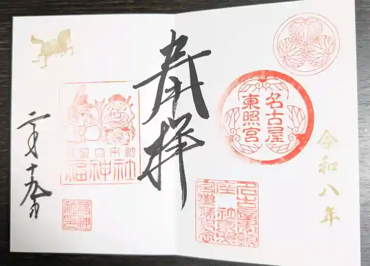 名古屋東照宮の御朱印